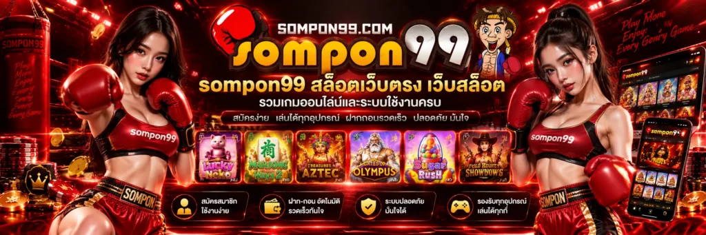 sompon99 สล็อตเว็บตรง