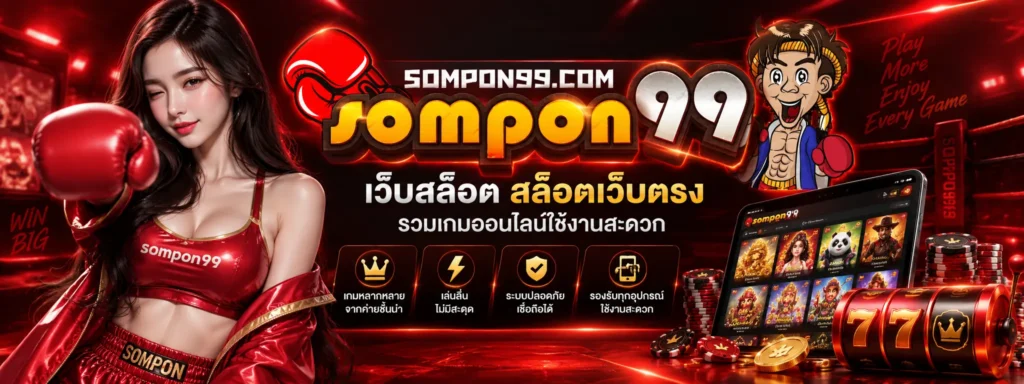 sompon99 เว็บสล็อต สล็อตเว็บตรง รวมเกมออนไลน์ใช้งานสะดวก