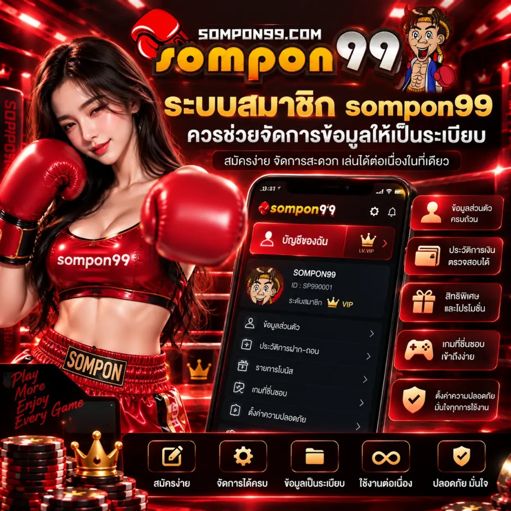 ระบบสมาชิก ควรช่วยจัดการข้อมูลให้เป็นระเบียบ