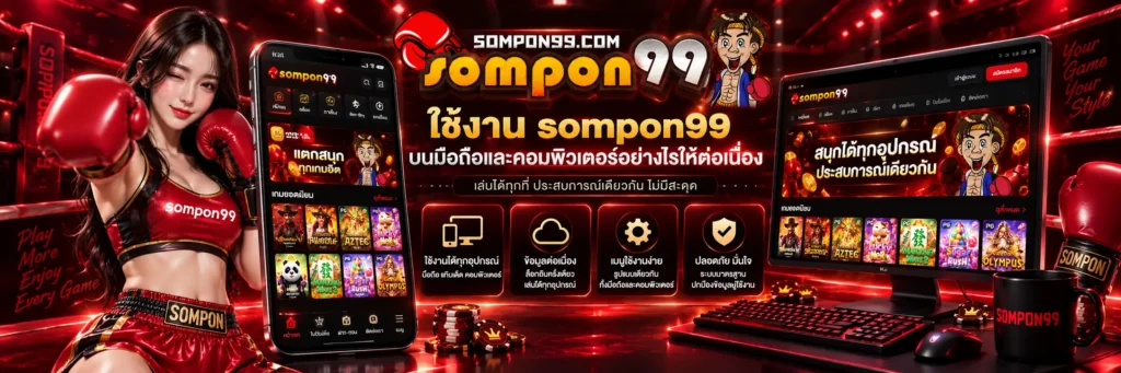 ใช้งาน sompon99 บนมือถือและคอมพิวเตอร์อย่างไรให้ต่อเนื่อง